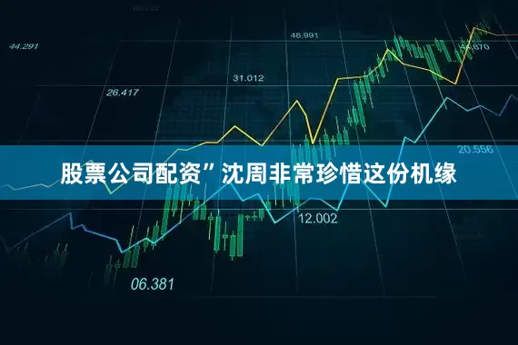 股票公司配资”沈周非常珍惜这份机缘