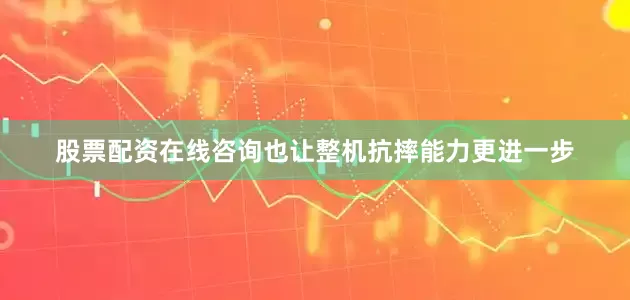 股票配资在线咨询也让整机抗摔能力更进一步