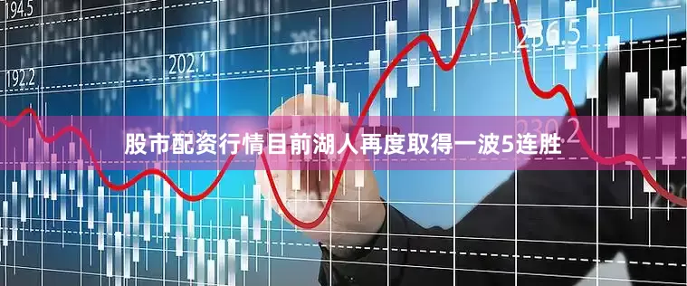 股市配资行情目前湖人再度取得一波5连胜