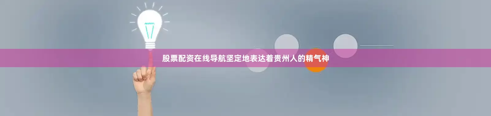 股票配资在线导航坚定地表达着贵州人的精气神