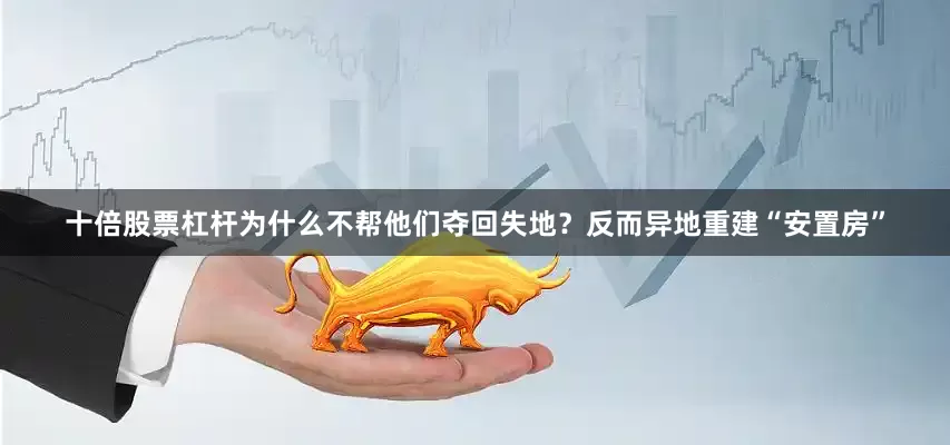 十倍股票杠杆为什么不帮他们夺回失地？反而异地重建“安置房”