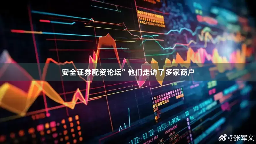 安全证券配资论坛”他们走访了多家商户
