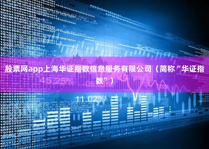 股票网app上海华证指数信息服务有限公司（简称“华证指数”）