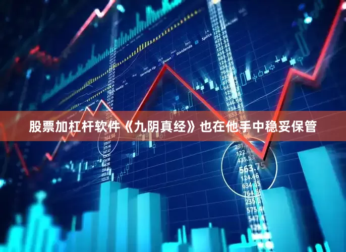 股票加杠杆软件《九阴真经》也在他手中稳妥保管