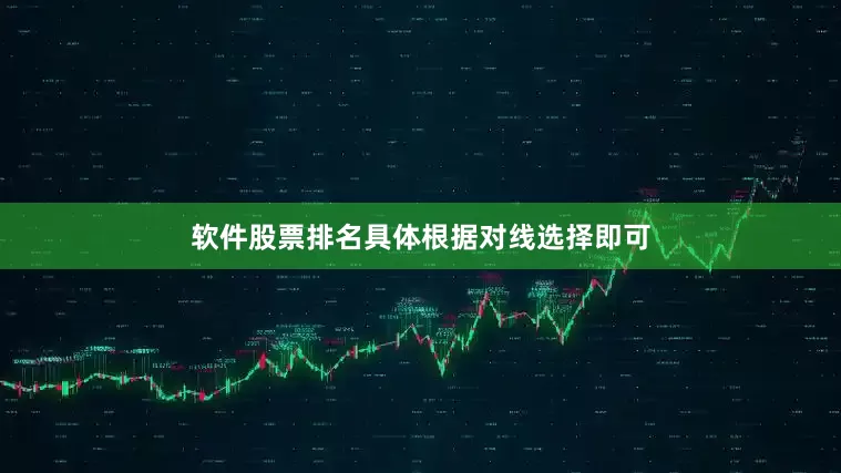 软件股票排名具体根据对线选择即可