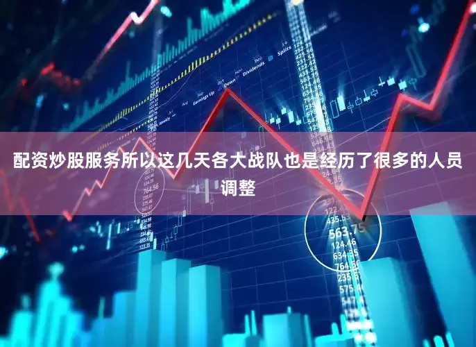 配资炒股服务所以这几天各大战队也是经历了很多的人员调整