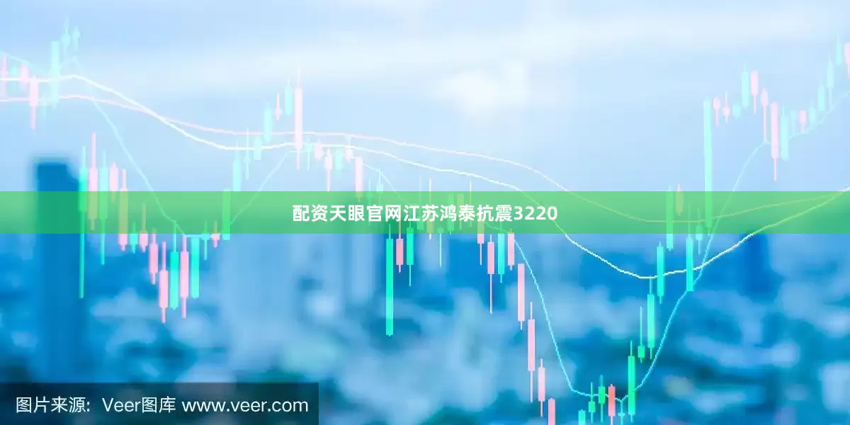 配资天眼官网江苏鸿泰抗震3220