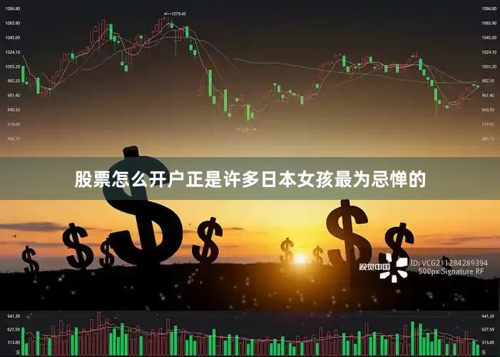 股票怎么开户正是许多日本女孩最为忌惮的