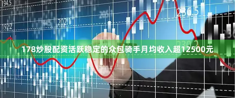 178炒股配资活跃稳定的众包骑手月均收入超12500元