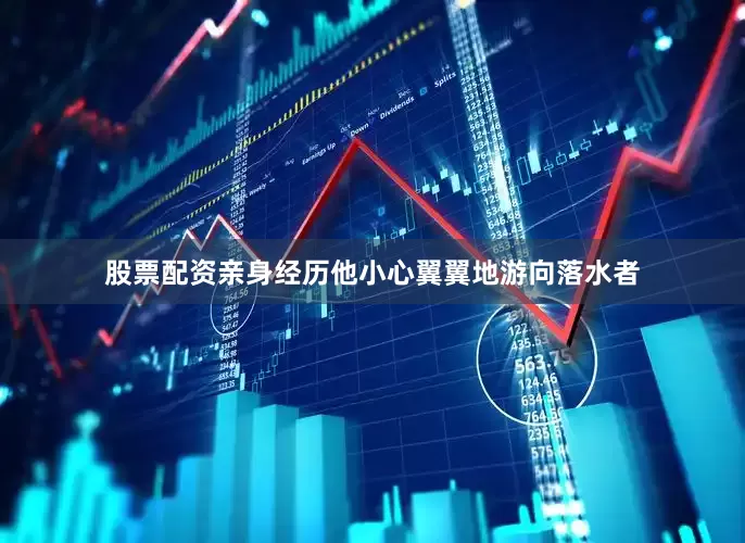 股票配资亲身经历他小心翼翼地游向落水者