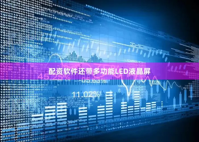 配资软件还带多功能LED液晶屏