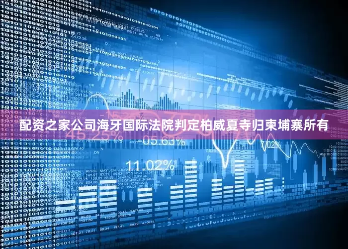 配资之家公司海牙国际法院判定柏威夏寺归柬埔寨所有