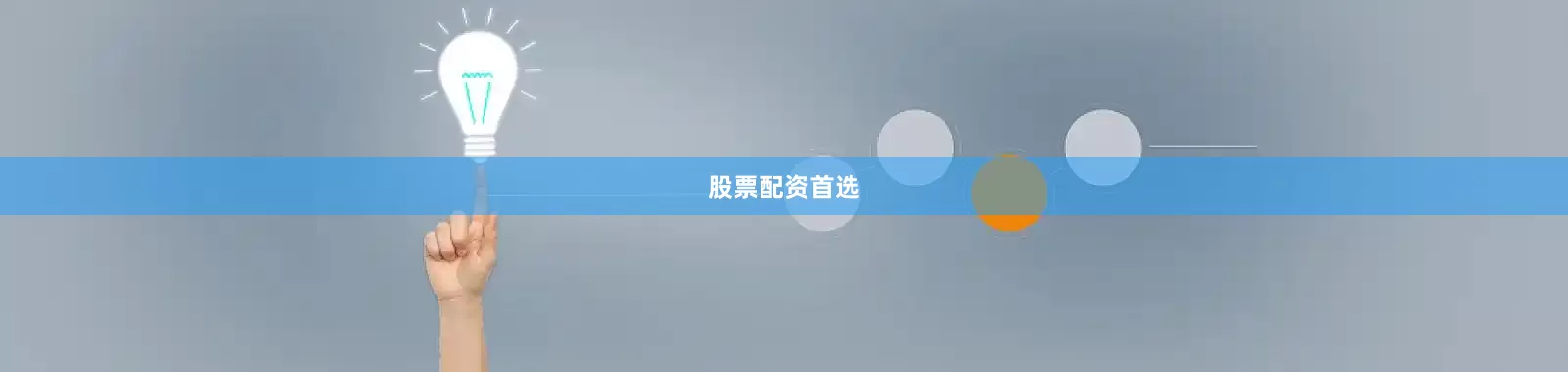股票配资首选