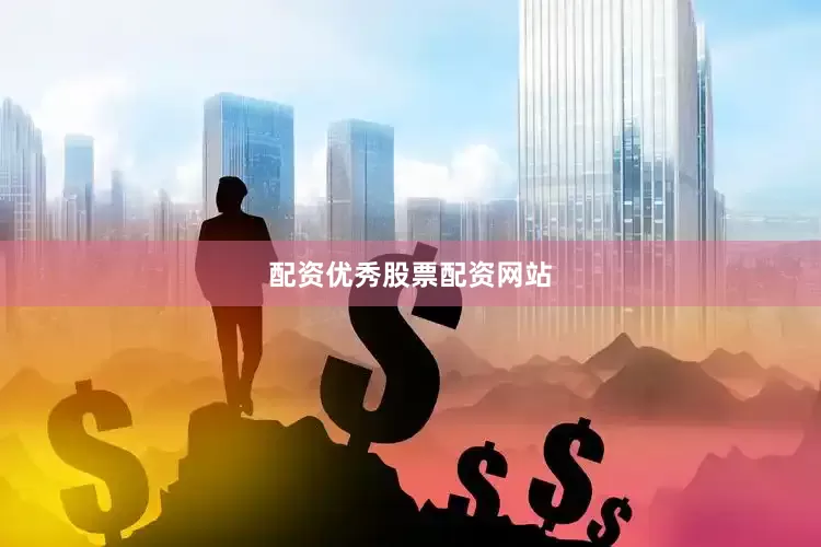 配资优秀股票配资网站