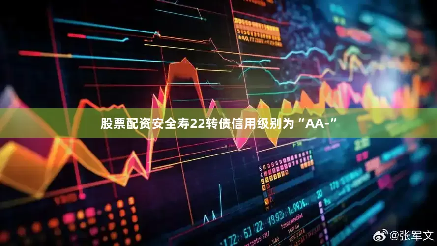 股票配资安全寿22转债信用级别为“AA-”