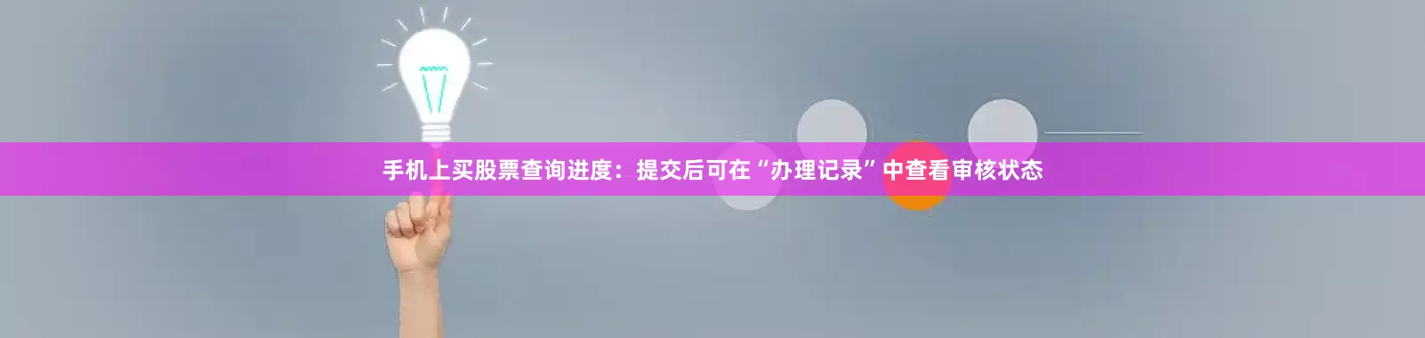 手机上买股票查询进度：提交后可在“办理记录”中查看审核状态