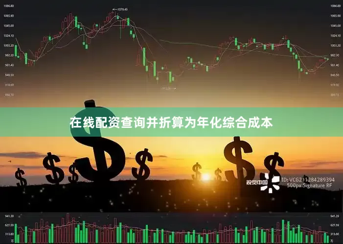 在线配资查询并折算为年化综合成本
