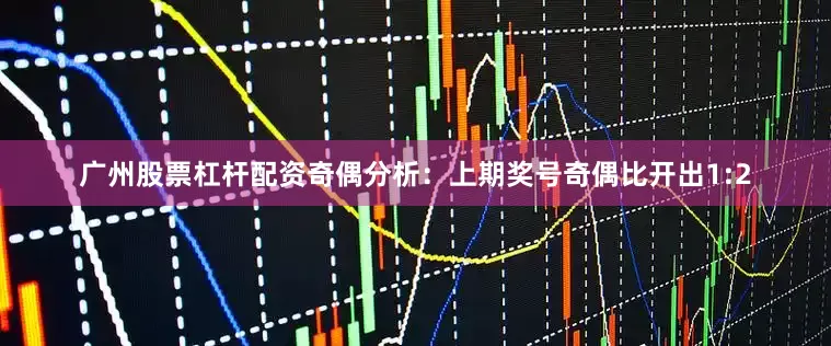 广州股票杠杆配资　　奇偶分析：上期奖号奇偶比开出1:2