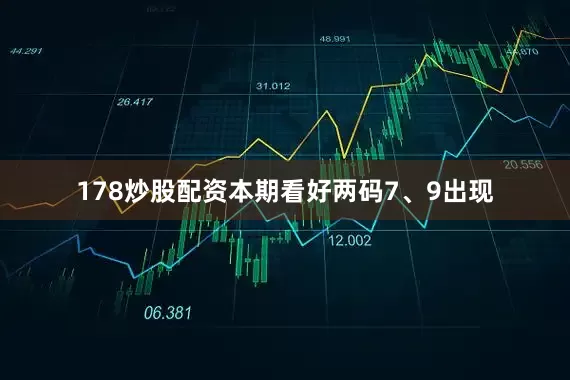 178炒股配资本期看好两码7、9出现