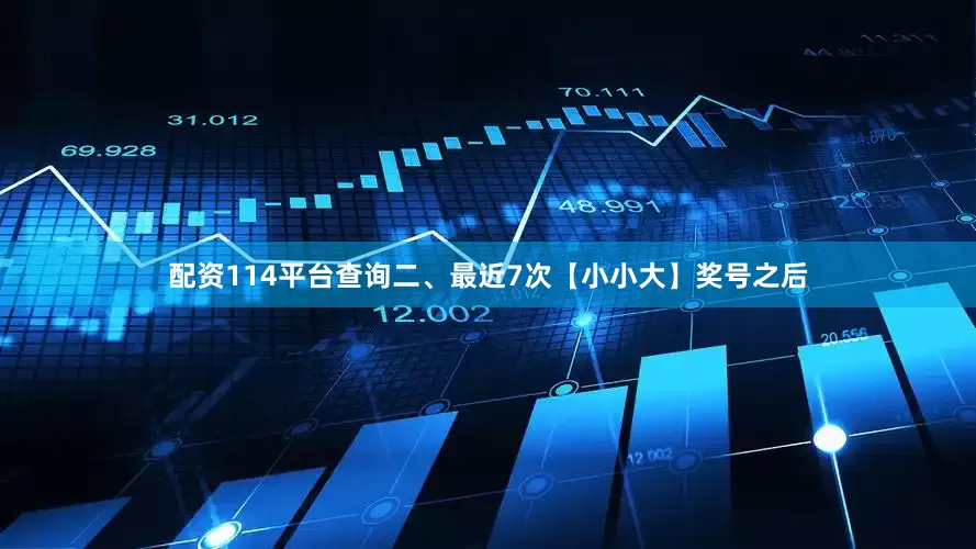 配资114平台查询　　二、最近7次【小小大】奖号之后
