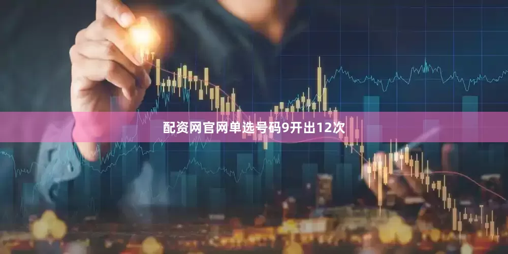 配资网官网单选号码9开出12次