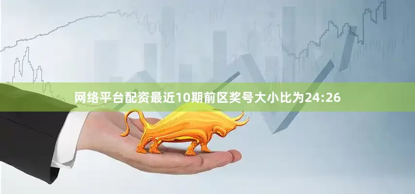 网络平台配资最近10期前区奖号大小比为24:26