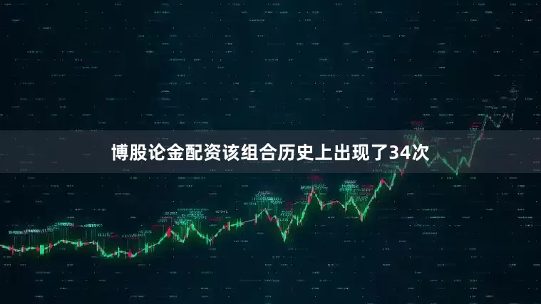 博股论金配资该组合历史上出现了34次