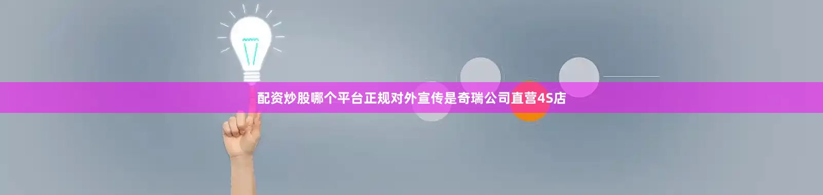 配资炒股哪个平台正规对外宣传是奇瑞公司直营4S店