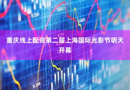 重庆线上配资第二届上海国际光影节明天开幕