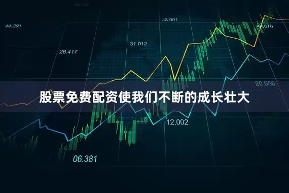 股票免费配资使我们不断的成长壮大