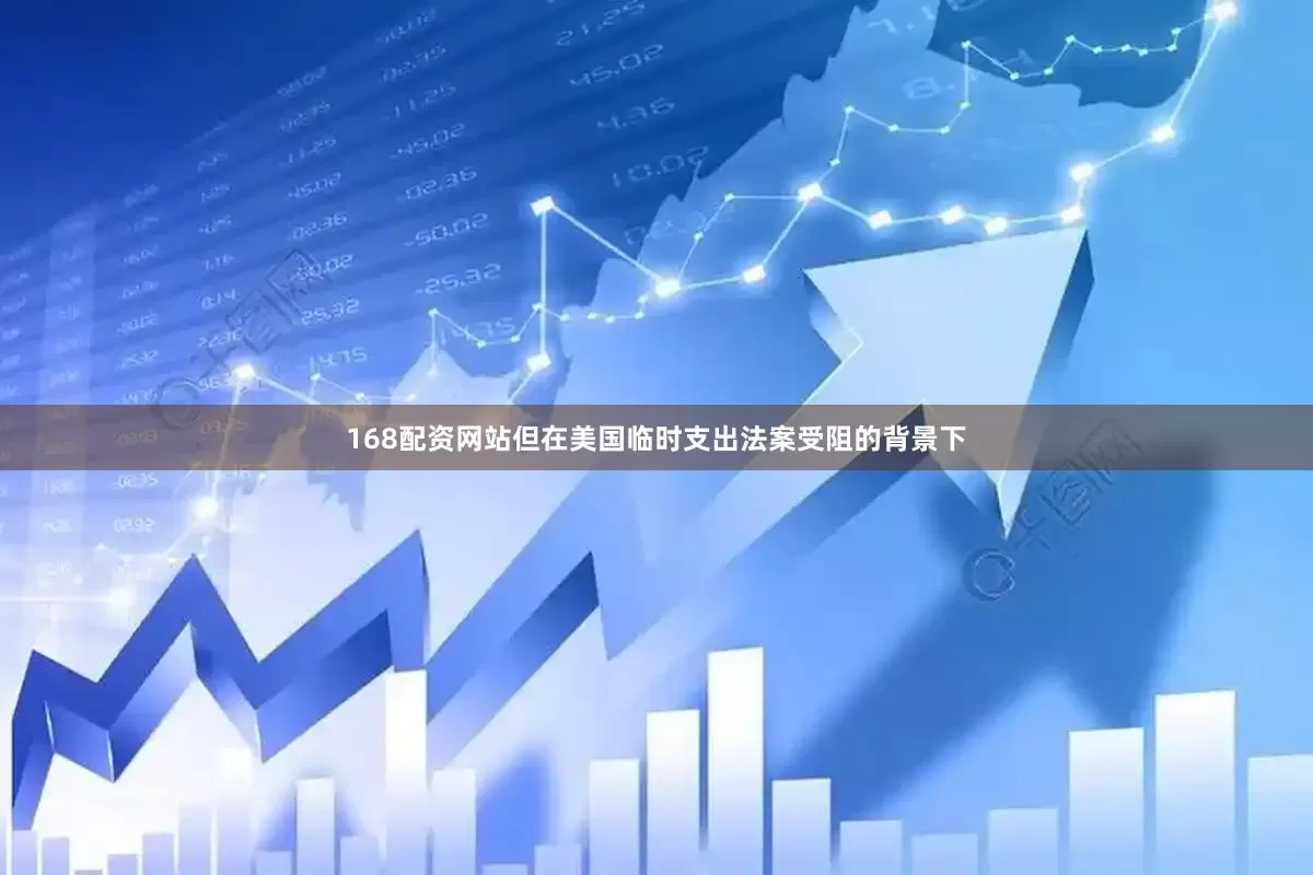 168配资网站但在美国临时支出法案受阻的背景下