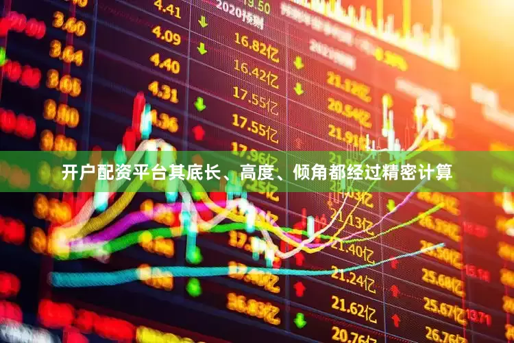 开户配资平台其底长、高度、倾角都经过精密计算