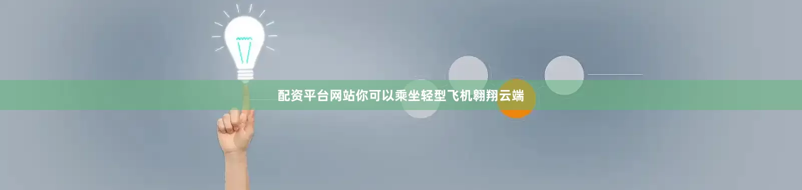 配资平台网站你可以乘坐轻型飞机翱翔云端