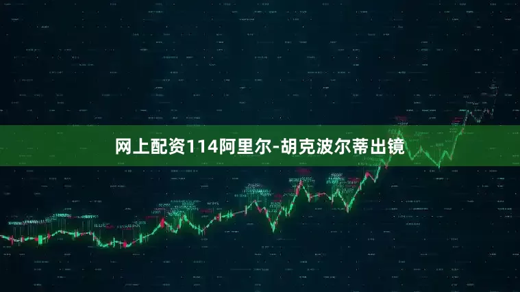 网上配资114阿里尔-胡克波尔蒂出镜