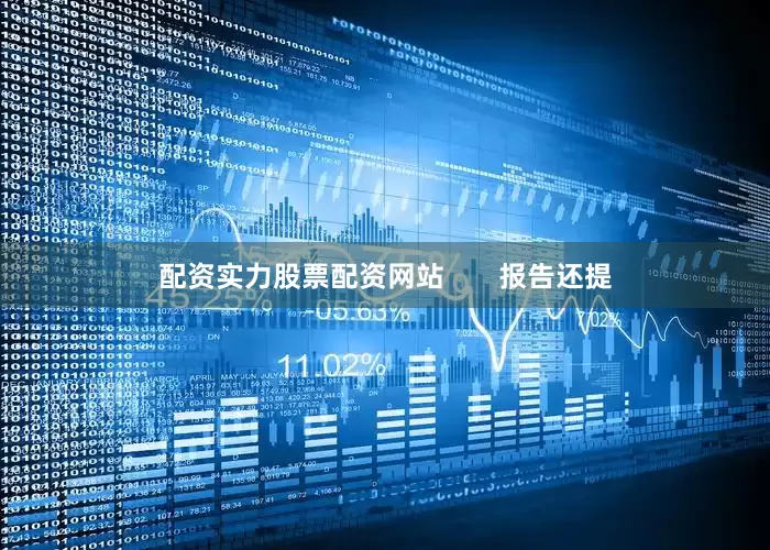 配资实力股票配资网站       报告还提