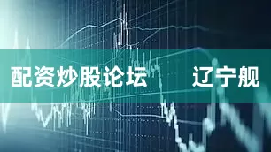 配资炒股论坛       辽宁舰