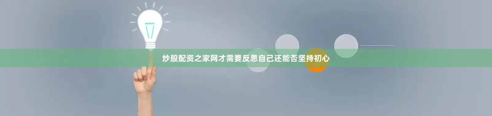 炒股配资之家网才需要反思自己还能否坚持初心